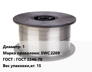 Проволока сварочная 1 Сталь: EWC 2209 ГОСТ: ГОСТ 2246-70 15, по запросу цена от 552961 сом / т, где купить, условия доставки в Оше и Ошской области